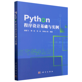 Python程序设计基础与实例
