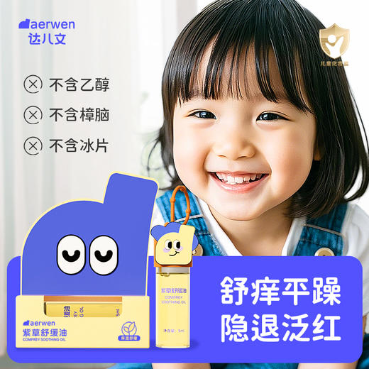 【夏日必备 买1送1】达儿文紫草舒缓油 快速舒缓蚊虫叮咬 天然植萃 温和不刺激  母婴可用 冰感滚珠 方便卫生 小巧便携 全家可用 5ml/支送硅胶套 商品图0