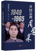 周恩来生平（1898-1976套装全三册）新版 伟人传记 商品缩略图4