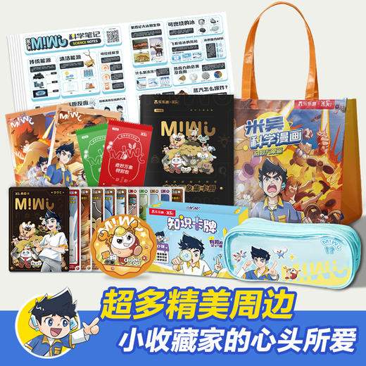 米吴科学漫画·奇妙万象篇 1-24册礼盒（新笔袋1、新知识卡片40张、徽章1、明信片2、赠品袋1） 商品图2