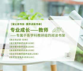 专业成长——教师 | 专属于各学科教研组的阅读书架（两周内发货）