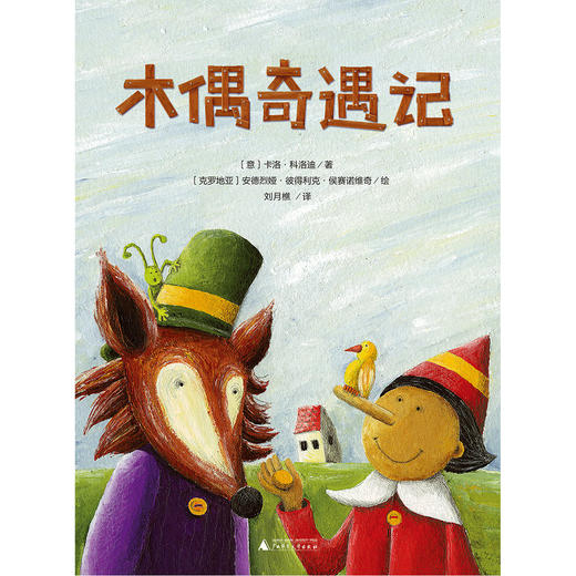 【独秀书香卡】魔法象·故事森林  木偶奇遇记 8~14岁及以上 儿童故事 儿童文学 商品图2