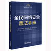 全民网络安全普法手册 法律出版社法规中心编 法律出版社 商品缩略图0