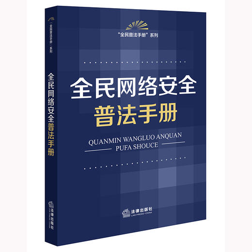 全民网络安全普法手册 法律出版社法规中心编 法律出版社 商品图0
