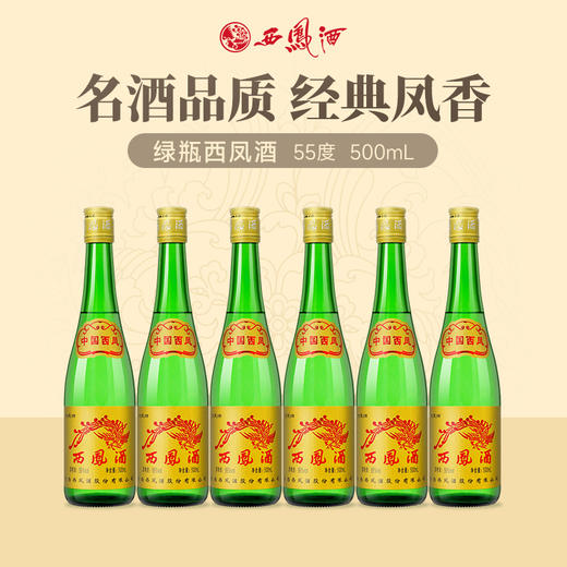 【酒厂直营】西凤酒55度绿瓶裸瓶 瓶装500ml*6瓶 整箱装 商品图5