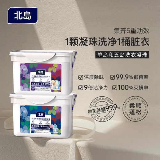【品牌方直发】北岛洗衣凝珠 去污除螨抑菌浓缩洁净 商品图1