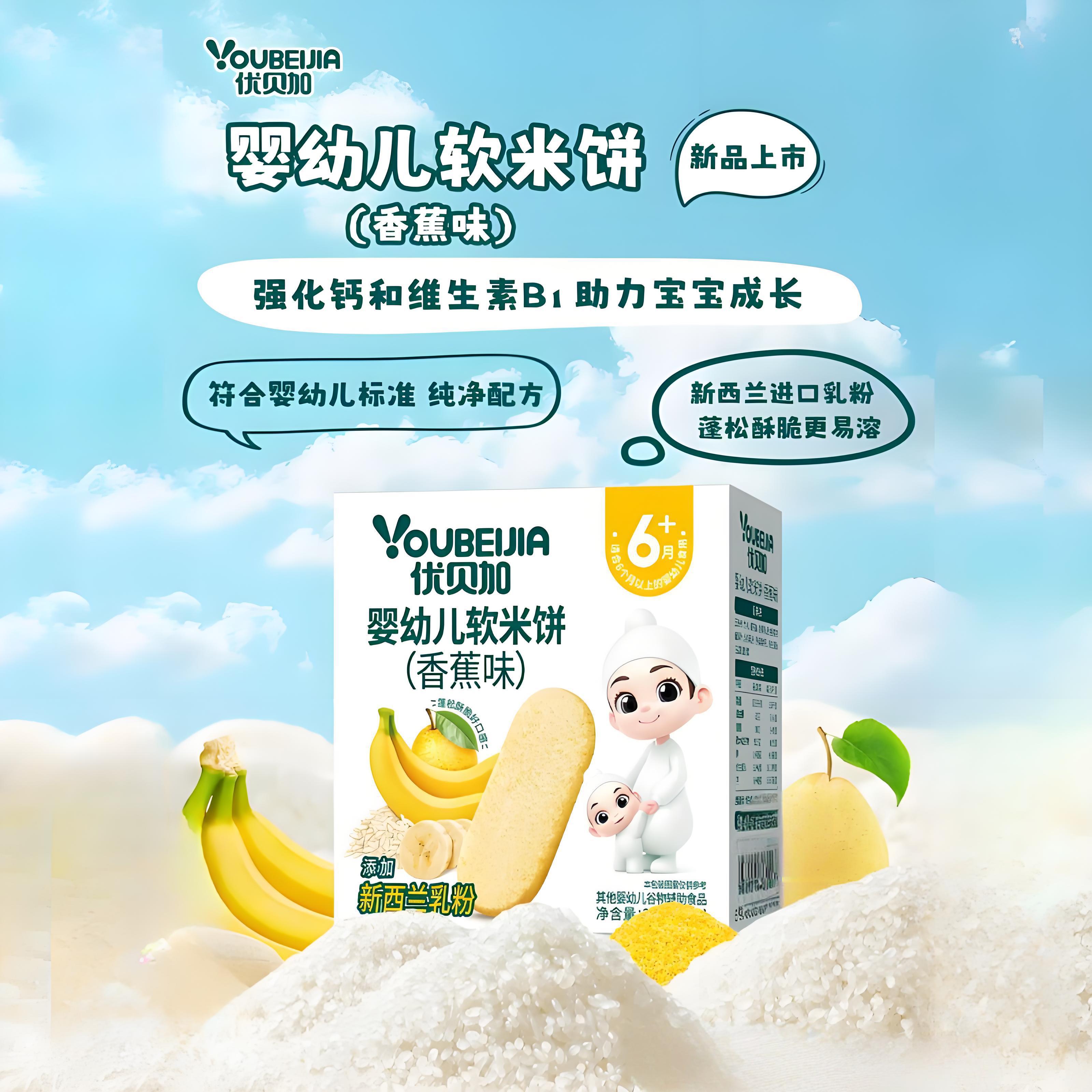 优贝加婴幼儿软米饼（香蕉味）22g