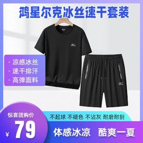 优选丨【鸿星尔克 】夏季冰丝速干高弹力T恤短裤两件套EK-JH33807