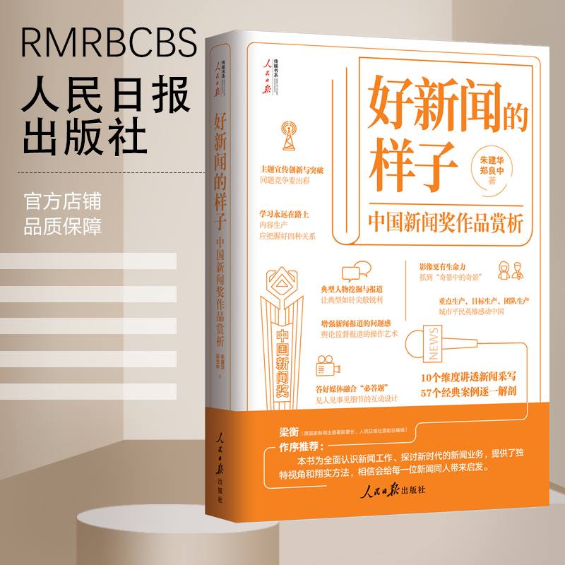 好新闻的样子——中国新闻奖作品赏析（人民日报出版社）