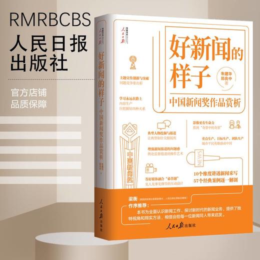 好新闻的样子——中国新闻奖作品赏析（人民日报出版社） 商品图0
