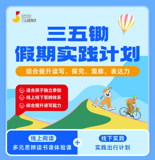三五锄暑期计划【宝莉爹专享】 商品图0