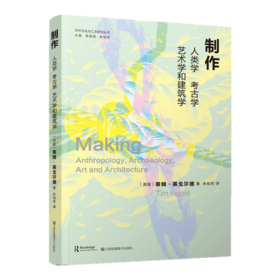译者签名版丨制作：人类学、考古学、艺术学和建筑学