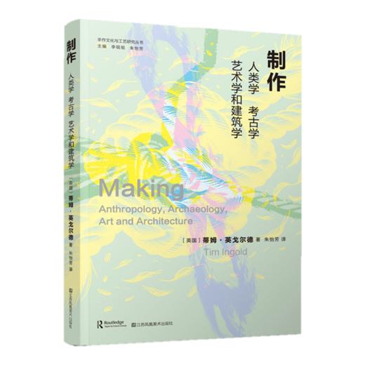译者签名版丨制作：人类学、考古学、艺术学和建筑学 商品图0