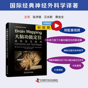 大脑功能定位：适应证与技术 国际经典神经外科学译著