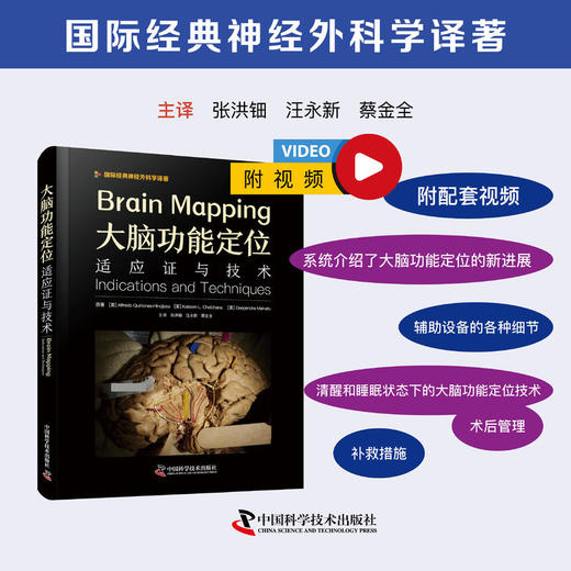 大脑功能定位：适应证与技术 国际经典神经外科学译著 商品图0