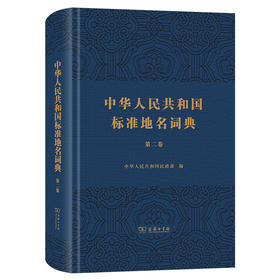 中华人民共和国标准地名词典(第二卷)