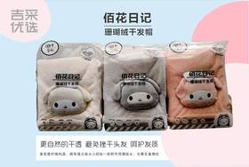 吉采珊瑚绒干发帽