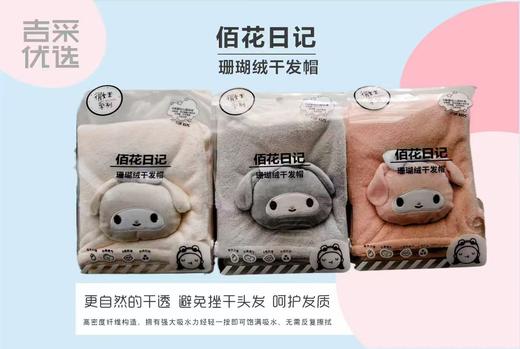 吉采珊瑚绒干发帽 商品图0