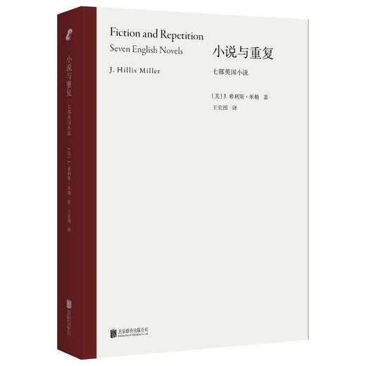 《小说与重复：七部英国小说》|耶鲁批评学派重磅代表作 商品图1