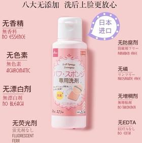 日本Daiso大创粉扑清洗剂-80ML
