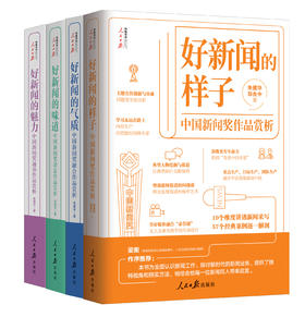 好新闻系列4本：《好新闻的样子》《好新闻的气质》《好新闻的味道》《好新闻的魅力》（人民日报出版社）