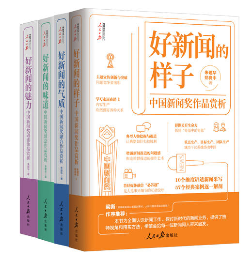 好新闻系列4本：《好新闻的样子》《好新闻的气质》《好新闻的味道》《好新闻的魅力》（人民日报出版社） 商品图0