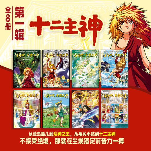 战斗吧，希腊众神（全24册）/战斗吧，希腊众神. 1-8：十二主神/战斗吧，希腊众神. 9-14：普罗米修斯/战斗吧，希腊众神. 15-24：英雄崛起 商品图2