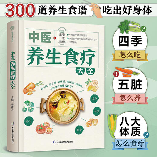 【独秀书香卡】中医养生食疗大全  李素云/著  出版社:江苏凤凰科学技术出版社 商品图3