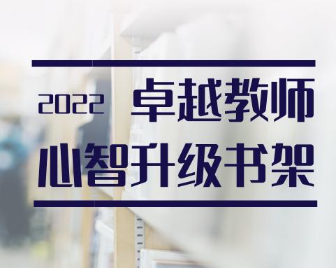 卓越教师心智升级书架（全套72本）【两周内发货】 商品图0