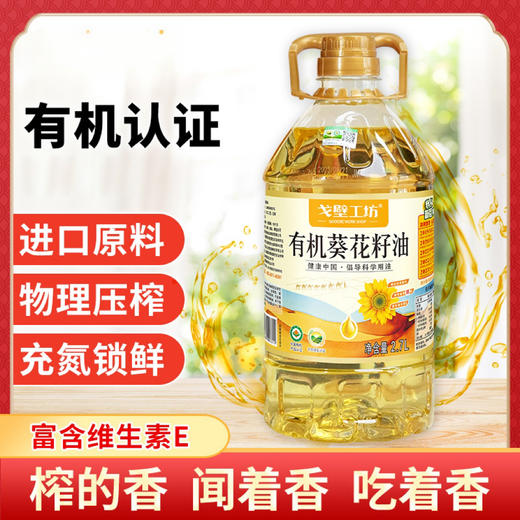 【甄选&全网低价】有机葵花籽油&有机亚麻籽油   选对油选好油 权威有机认证 进口原料物理压榨 富含不饱和脂肪酸 商品图0