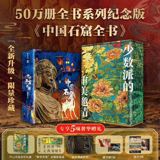 全书系列典藏版大全套+【收藏级PLUS全彩礼盒+“物华天宝”系列冰箱贴盲盒】 商品图12