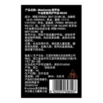 Miss Candy护甲油7ml抚平倒刺去死皮莹润柔嫩甲面指缘油牛油果营养油MC09 商品图2
