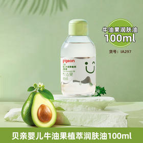贝亲婴儿牛油果植萃润肤油100ml