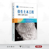 仿生土木工程：案例、原理与应用/中国高等教育学会工程教育专业委员会新工科“十四五”规划教材/仉文岗/刘汉龙/浙江大学出版社 商品缩略图0