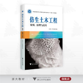 仿生土木工程：案例、原理与应用/中国高等教育学会工程教育专业委员会新工科“十四五”规划教材/仉文岗/刘汉龙/浙江大学出版社