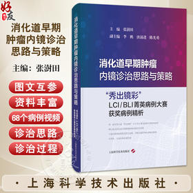 消化道早期肿瘤内镜诊治思路与策略 秀出镜彩 LCI/BLI菁英病例大赛获奖病例精析 张澍田 主编 9787547870389上海科学技术出版社