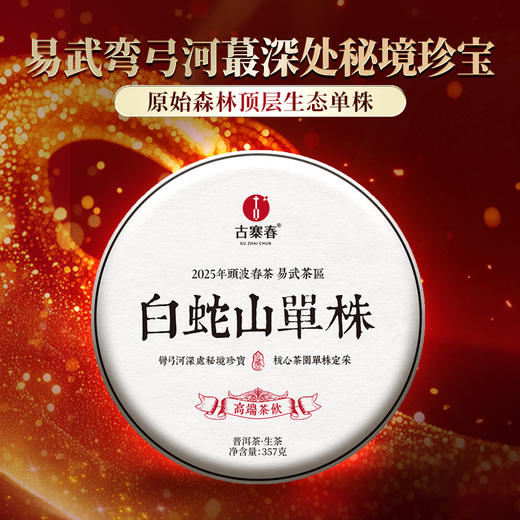 【白蛇山单株】易武弯弓原始森林顶层生态单株，稀缺超微产区，尝新快人一步；全程守株守茶，保真保纯！357克/饼 商品图0