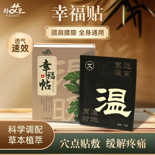 幸福贴【10贴/盒】【止疼贴、疼痛贴 富贵包贴贴消】【哪里疼痛哪里贴】 商品图1