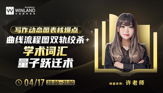 【4.17雅思】【写作动态图表核爆点】曲线流程图双轨绞杀+学术词汇量子跃迁术 商品图0