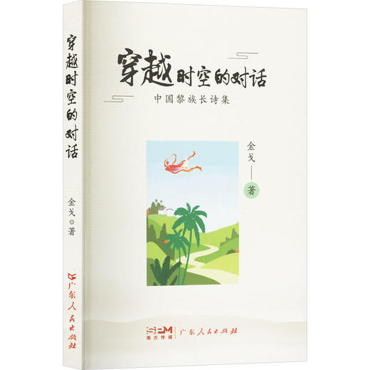 穿越时空的对话 中国黎族长诗集 商品图0