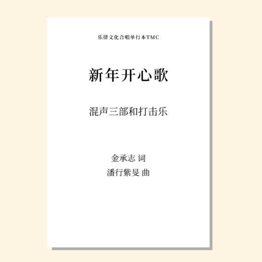 新年开心歌（潘行紫旻曲） 混声三部和打击乐 正版合唱乐谱「本作品已支持自助发谱 首次下单请注册会员 详询客服」 商品图0
