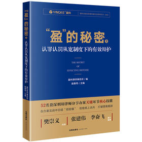 “盈”的秘密3：认罪认罚从宽制度下的有效辩护 盈科律师事务所编 赵春雨主编 法律出版社