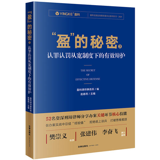 “盈”的秘密3：认罪认罚从宽制度下的有效辩护 盈科律师事务所编 赵春雨主编 法律出版社 商品图0