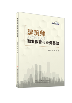 建筑师职业教育与业务基础