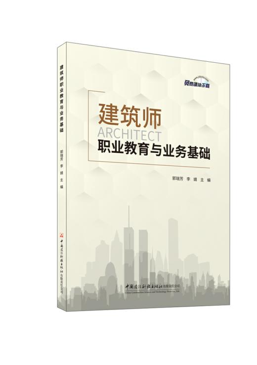 建筑师职业教育与业务基础 商品图0