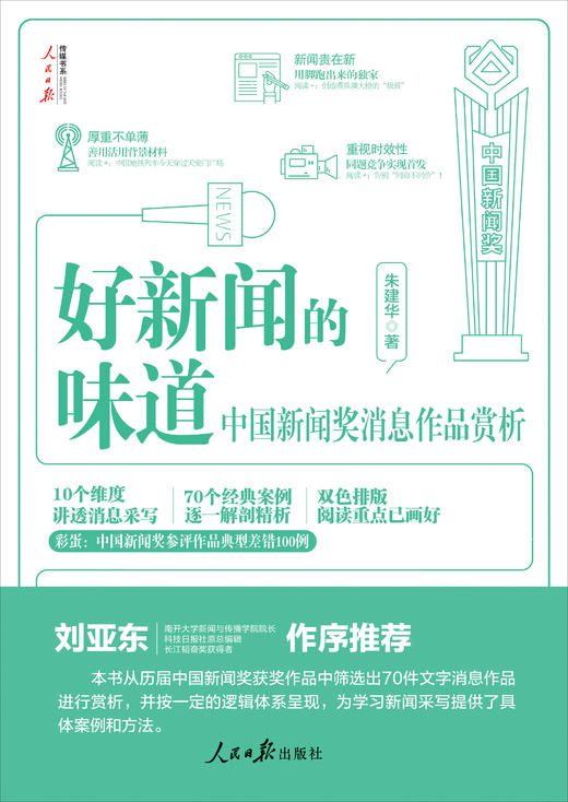 好新闻的味道——中国新闻奖消息作品赏析（人民日报出版社） 商品图2