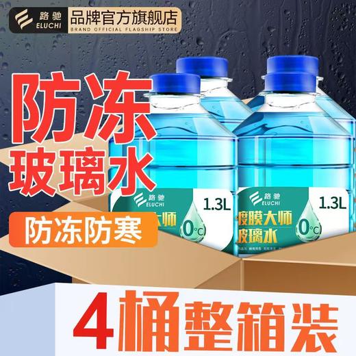 E路驰汽车玻璃冬季玻璃水 商品图0