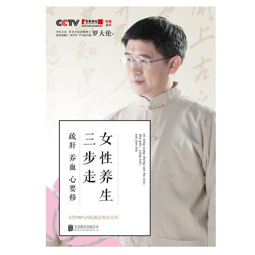【独秀书香卡】女性养生三步走：疏肝，养血，心要修  罗大伦/著  出版社:北京联合出版有限公司 商品图1