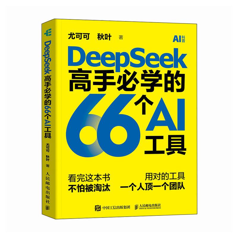 deepseek教程入门到精通DeepSeek高手*学的66个AI工具 deepseek剪映短视频人工智能书