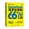 deepseek教程入门到精通DeepSeek高手*学的66个AI工具 deepseek剪映短视频人工智能书 商品缩略图0